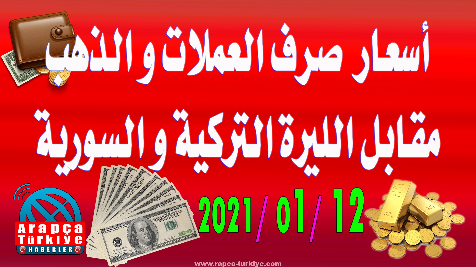أسعار صرف العملات مقابل الليرة التركية و الليرة السورية وأسعار الذهب في تركيا و سوريا هذا اليوم 12/01/2021