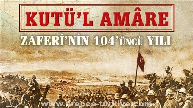 الدفاع التركية تحتفي بالذكرى 106 لمعركة "كوت العمارة"