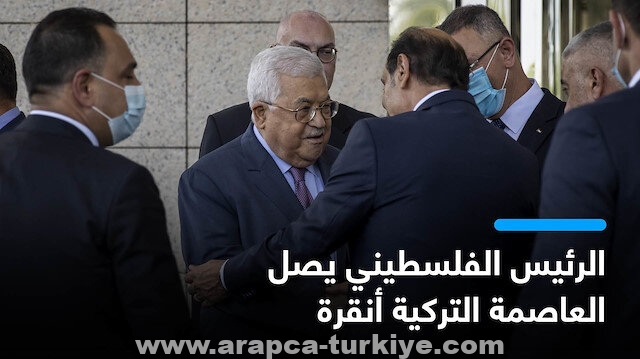 الرئيس الفلسطيني يصل العاصمة التركية أنقرة
