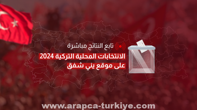 متابعة نتائج الانتخابات المحلية التركية 31 مارس 2024 لحظة بلحظة
